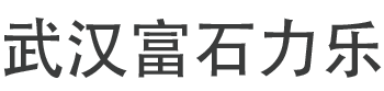 武汉富石力乐新型材料有限公司